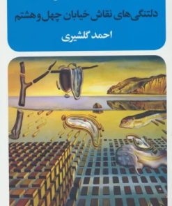 کتاب دلتنگی های نقاش خیابان چهل و هشتم | انتشارات نگاه