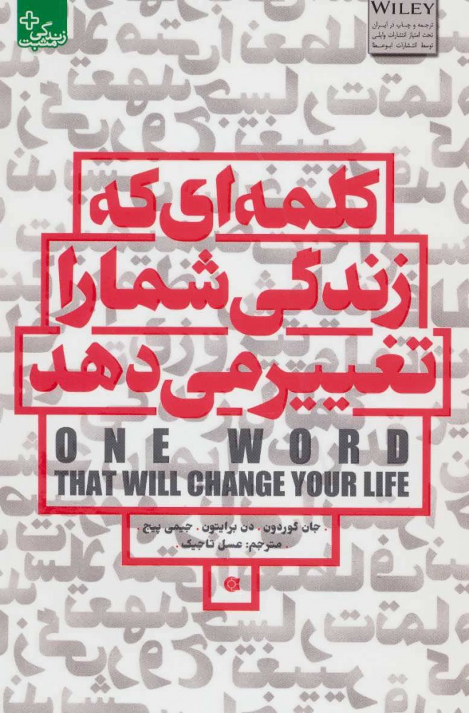 کتاب کلمه ای که زندگی شما را تغییر می دهد | انتشارات ابوعطا