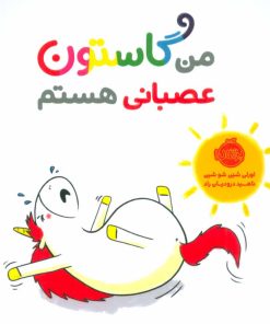 کتاب من گاستون عصبانی هستم | انتشارات پرتقال