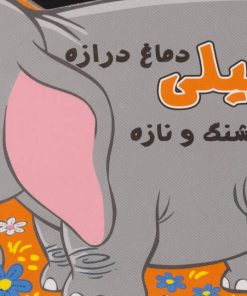 کتاب فیلی دماغ درازه خیلی قشنگ و نازه | انتشارات سایه گستر