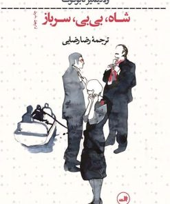 کتاب شاه بی بی سرباز | انتشارات نشر ثالث