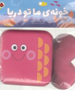 کتاب کتاب حمامی خونه ما تو دریا | انتشارات شهر قلم