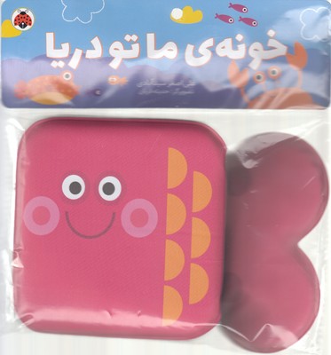 کتاب کتاب حمامی خونه ما تو دریا | انتشارات شهر قلم