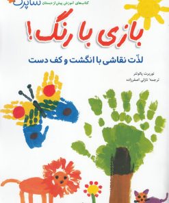 کتاب بازی با رنگ! | انتشارات شباهنگ