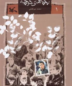 کتاب بچه های کوچه (١) | انتشارات کانون پرورش فکری کودکان و نوجوانان