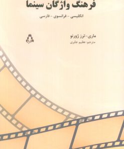 کتاب فرهنگ واژگان سینما | انتشارات افراز