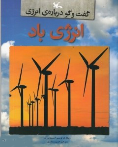 کتاب انرژی باد | انتشارات کانون پرورش فکری کودکان و نوجوانان
