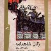 کتاب زنان شاهنامه | انتشارات نگاه معاصر