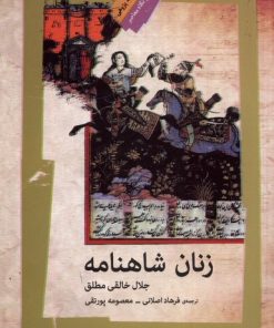 کتاب زنان شاهنامه | انتشارات نگاه معاصر