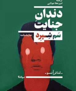 کتاب دندان جنایت | انتشارات نیماژ