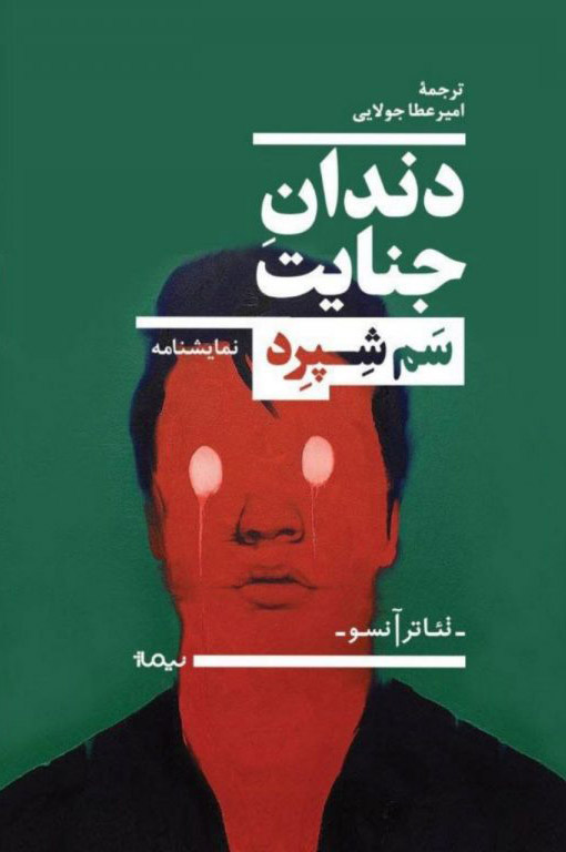 کتاب دندان جنایت | انتشارات نیماژ