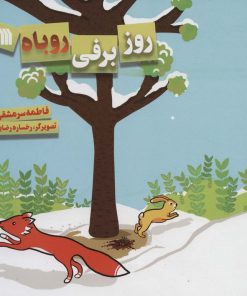 کتاب روز برفی روباه | انتشارات سروش