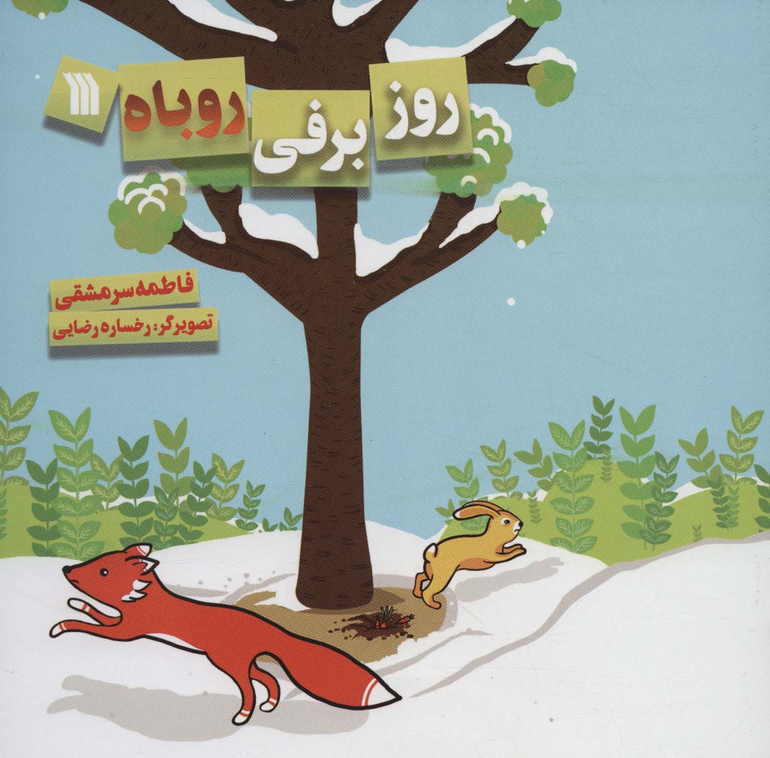 کتاب روز برفی روباه | انتشارات سروش