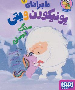 کتاب ماجراهای یونیکورن و یتی (3) | انتشارات هوپا