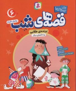 کتاب قصه های شب 6 | انتشارات قدیانی