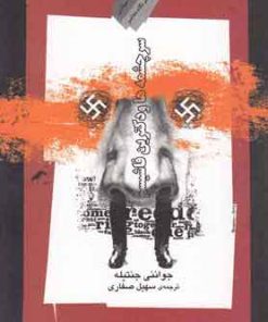 کتاب سرچشمه ها و دکترین فاشیسم | انتشارات نگاه معاصر