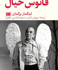 کتاب فانوس خیال | انتشارات هرمس