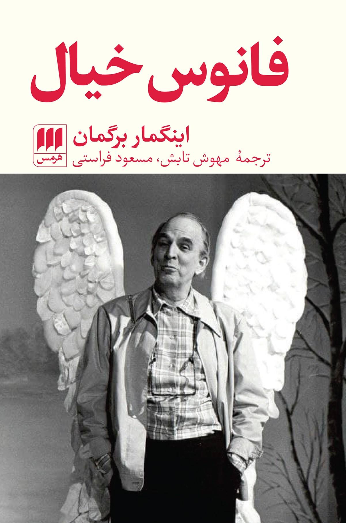 کتاب فانوس خیال | انتشارات هرمس