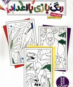 کتاب رنگ بازی با اعداد | انتشارات فنی ایران نردبان