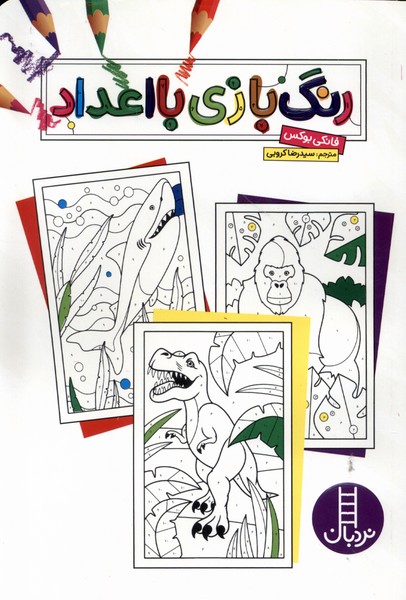 کتاب رنگ بازی با اعداد | انتشارات فنی ایران نردبان