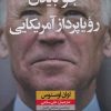 کتاب جو بایدن رویا پرداز آمریکایی | انتشارات نشر نون