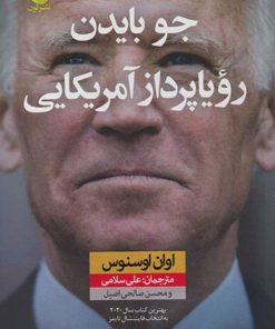 کتاب جو بایدن رویا پرداز آمریکایی | انتشارات نشر نون