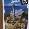 کتاب آلکاتراز | انتشارات فنی ایران نردبان