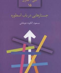 کتاب جستارهایی در باب اسطوره | انتشارات سخن
