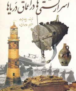 کتاب اسرار کشتی ها در اعماق دریاها | انتشارات سبزان