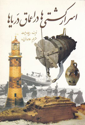 کتاب اسرار کشتی ها در اعماق دریاها | انتشارات سبزان