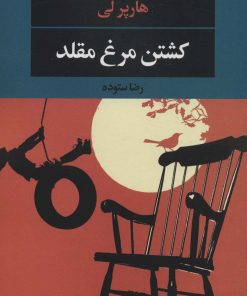 کتاب کشتن مرغ مقلد | انتشارات نگاه