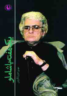 کتاب یک هفته با شاملو | انتشارات مروارید