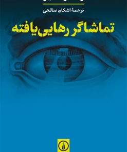 کتاب تماشاگر رهایی یافته | انتشارات نشر نی