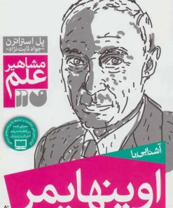 کتاب آشنایی با اوپنهایمر | انتشارات ذکر