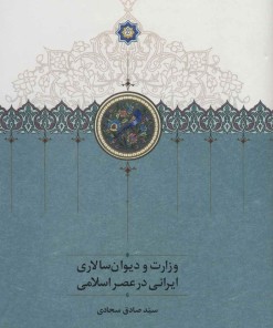 کتاب وزارت و دیوان سالاری ایرانی در عصر اسلامی | انتشارات سخن