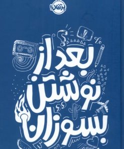 کتاب بعد از نوشتن بسوزان (آبی) | انتشارات پرتقال