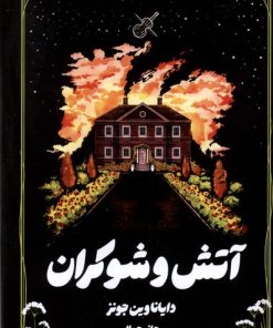 کتاب آتش و شوکران | انتشارات کتابسرای تندیس