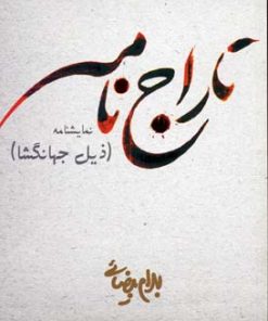 کتاب تاراج نامه | انتشارات روشنگران و مطالعات زنان