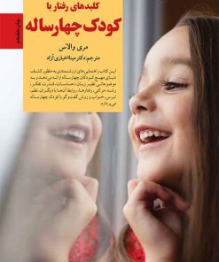 کتاب رفتار با کودک چهار ساله | انتشارات صابرین