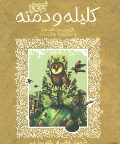 کتاب قصه های خواندنی کلیله و دمنه | انتشارات پیدایش