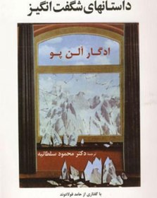 کتاب داستانهای شگفت انگیز | انتشارات جامی مصدق