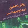 کتاب روش تحقیق در علوم مهندسی | انتشارات افراز