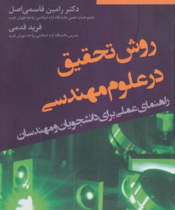 کتاب روش تحقیق در علوم مهندسی | انتشارات افراز