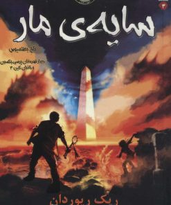 کتاب سایه ی مار، تاج بطلمیوس | انتشارات سایه گستر