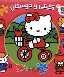 کتاب کیتی و دوستان | انتشارات سایه گستر