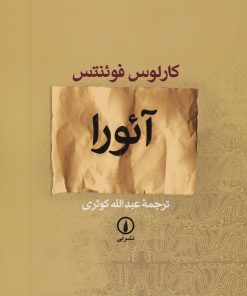 کتاب آئورا | انتشارات نشر نی