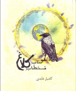 کتاب کتاب مستطاب کلاغ | انتشارات کلاغ