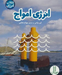 کتاب انرژی امواج | انتشارات فنی ایران نردبان