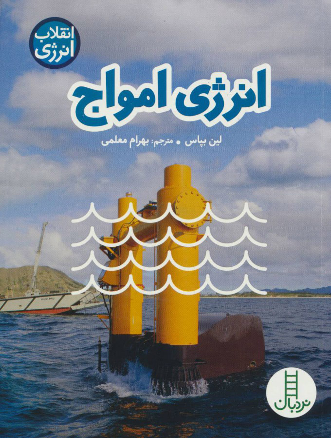 کتاب انرژی امواج | انتشارات فنی ایران نردبان