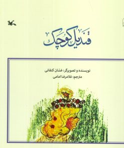 کتاب قندیل کوچک | انتشارات کانون پرورش فکری کودکان و نوجوانان